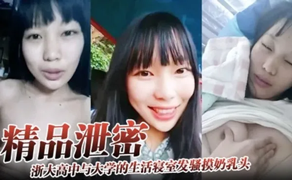 精品泄密浙大高中与大学的生活寝室发骚摸奶乳头异常敏感 全集