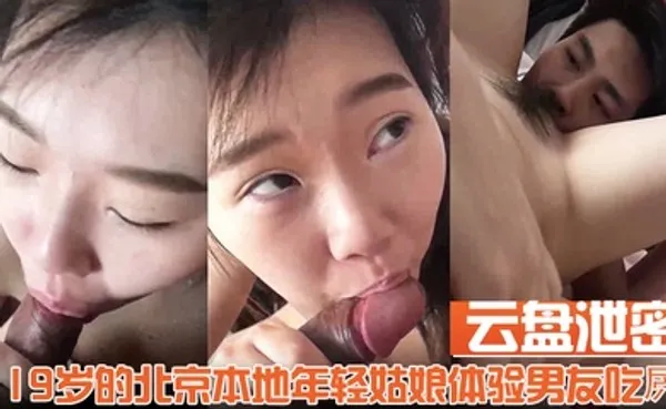 云盘泄密19岁的北京本地年轻姑娘体验男友吃屄的快乐舔的我好舒服 全集