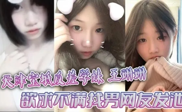 天津宝坻反差学妹王珊珊 欲求不满找男网友发泄 大量裸聊私拍曝光 全集