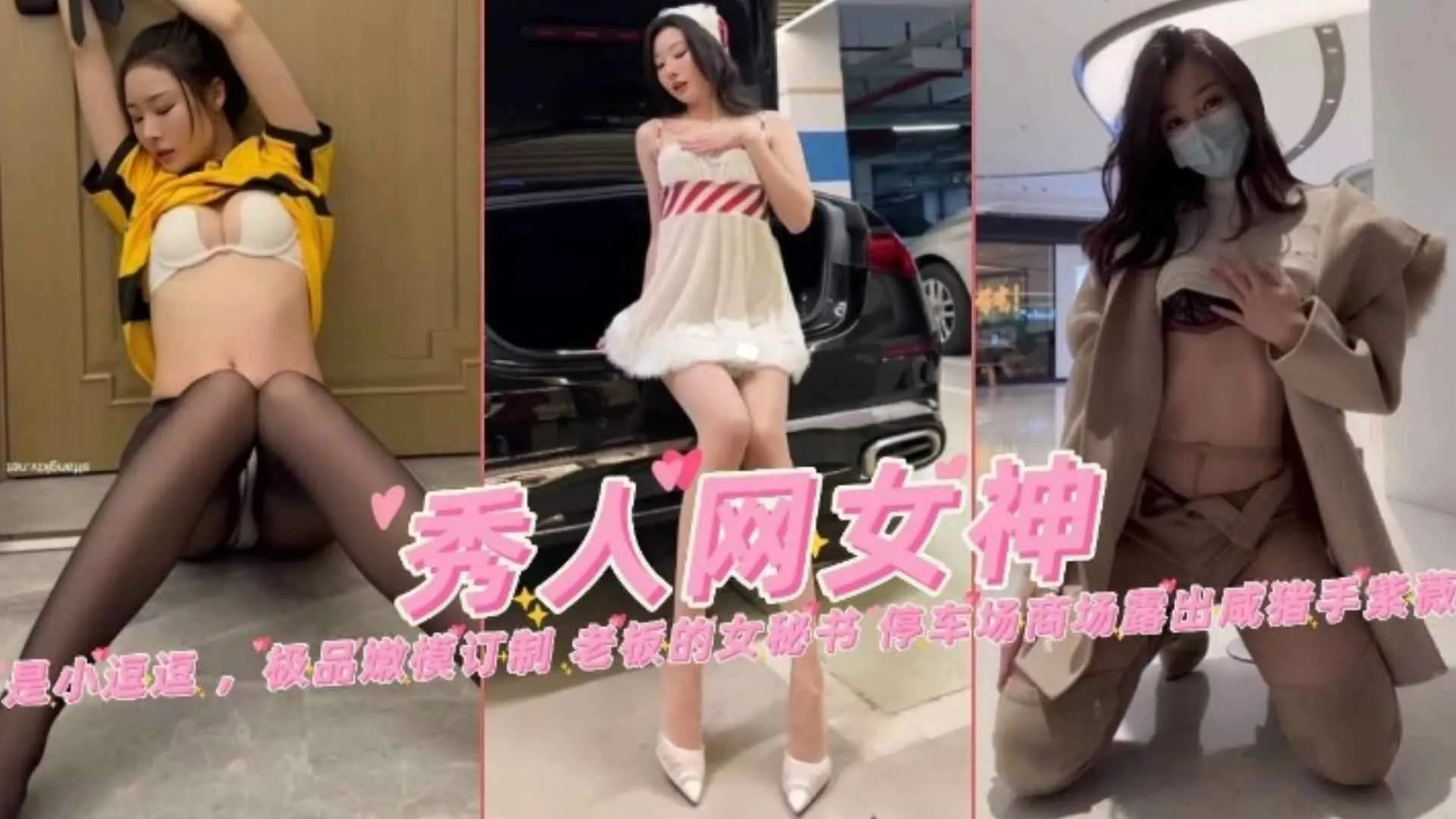 秀人网网红女神剧情定制 黑丝外卖诱惑与秘书办公室外传 停车场露出惨遭咸猪手蹂躏 封面