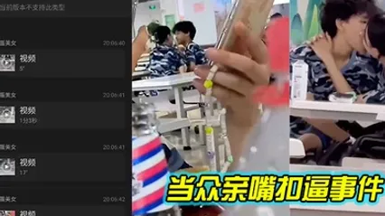新生男女在饭堂当众亲嘴扣逼事件 全集