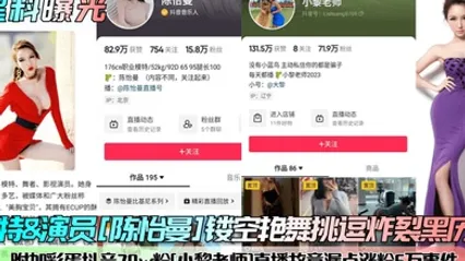黑料曝光模特演员陈怡曼镂空艳舞挑逗炸裂黑历史附加彩蛋抖音70w粉小黎老师直播故意漏点涨粉6万事件 全集