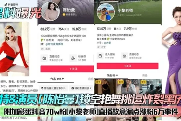 黑料曝光模特演员陈怡曼镂空艳舞挑逗炸裂黑历史附加彩蛋抖音70w粉小黎老师直播故意漏点涨粉6万事件 全集