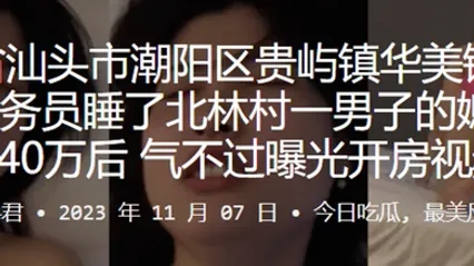 美铭香火锅店服务员睡了北林村一男子的媳妇赔偿40万后气不过曝光开房视频 全集