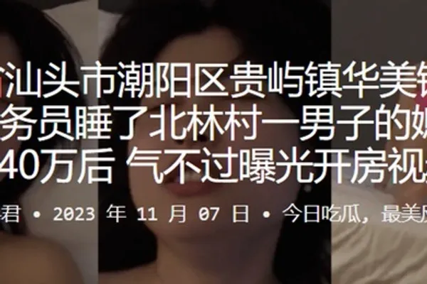 美铭香火锅店服务员睡了北林村一男子的媳妇赔偿40万后气不过曝光开房视频 全集