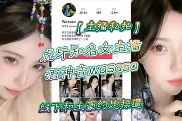 主播私拍虎牙知名女主播酒神音wasasa线下和土豪约炮操逼私拍泄漏 全集