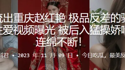 重庆赵红艳极品反差的骚货与男友性爱视频曝光被后入猛操娇喘呻吟连绵不断 全集