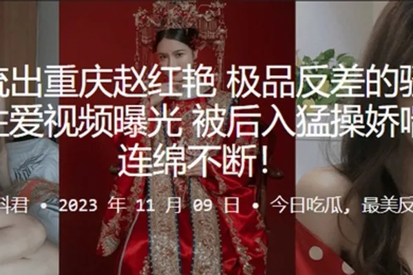 重庆赵红艳极品反差的骚货与男友性爱视频曝光被后入猛操娇喘呻吟连绵不断 全集