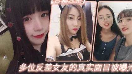 多位反.差女友.的真实面.目被曝光 全集