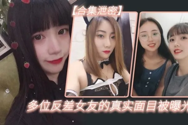 多位反差女友的真实面目被曝光 全集