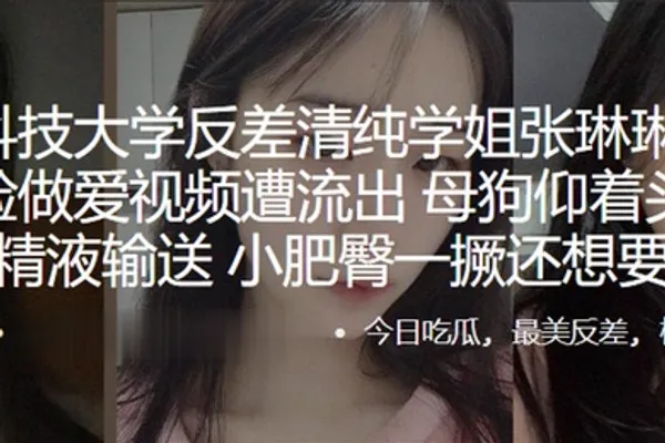 苏州科技大学反差清纯学姐张琳琳与炮友露脸做爱视频遭流出母狗仰着头渴望精液输送小肥臀一撅还想要 全集
