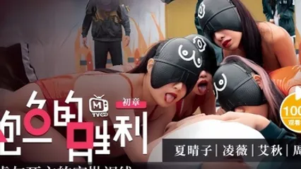 夏晴子淩薇艾秋MTVQ12EP1鲍鱼的胜利初章EP1性虐与死亡的审批视线 全集