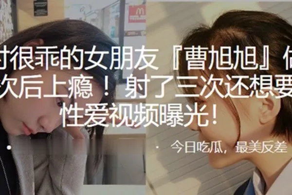 平时很乖的女朋友曹旭旭做了一次后上瘾射了三次还想要性爱视频曝光 全集