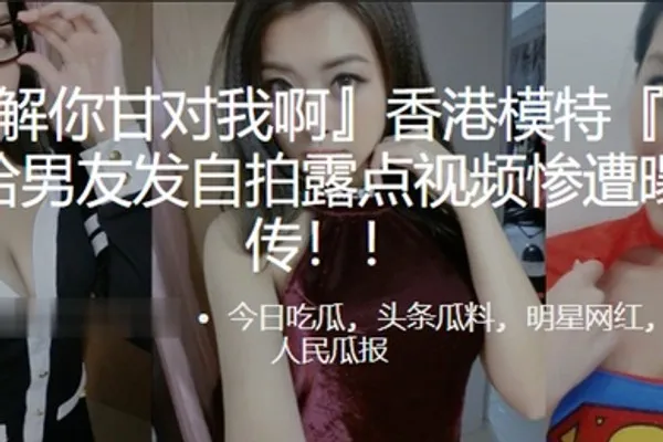模特曾卓悅给男友发自拍露点视频惨遭曝光疯传 全集