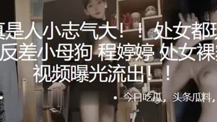 处女都玩得那么花反差小母狗程婷婷处女裸舞首秀视频曝光流出 全集