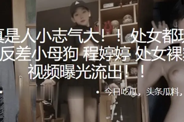 处女都玩得那么花反差小母狗程婷婷处女裸舞首秀视频曝光流出 全集
