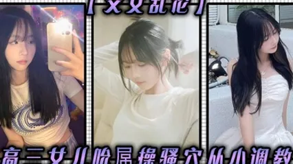 父女乱伦高三女儿吮屌操骚穴从小调教 全集