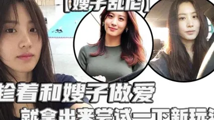 嫂子乱伦刚买了一个电击理疗仪趁着和嫂子做爱就拿出来尝试一下新玩法说是理疗仪其实就是调教用的电击设备贴在嫂子肥臀上直接开到最高 全集