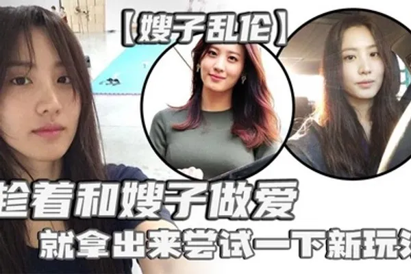 嫂子乱伦刚买了一个电击理疗仪趁着和嫂子做爱就拿出来尝试一下新玩法说是理疗仪其实就是调教用的电击设备贴在嫂子肥臀上直接开到最高 全集