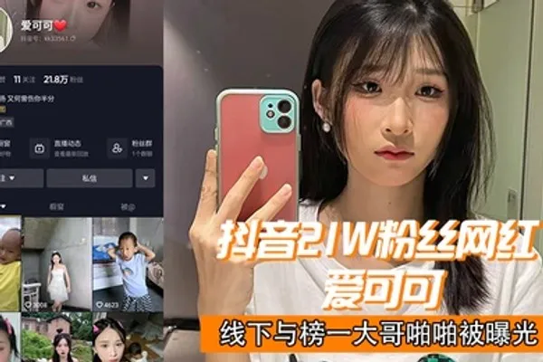抖音21w粉丝网红爱可可线下与榜一大哥啪啪被曝光 全集