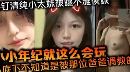 唇钉清纯小太妹被曝不雅视频小小年纪就这么会玩私底下不知道是被那位爸爸调教的母狗属性这么强 全集
