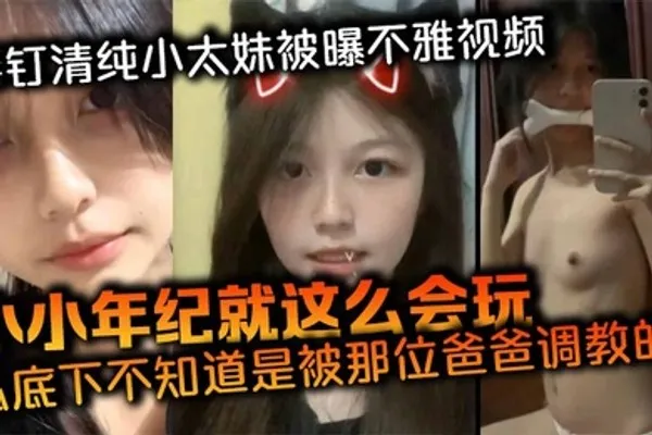 唇钉清纯小太妹被曝不雅视频小小年纪就这么会玩私底下不知道是被那位爸爸调教的母狗属性这么强 全集