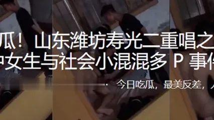 重磅热瓜山东潍坊初中女生与社会小混混多P事件 全集