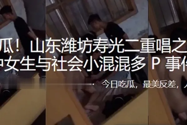 重磅热瓜山东潍坊初中女生与社会小混混多P事件 全集