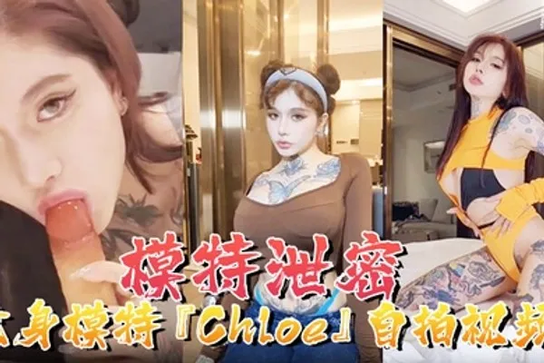 模特泄密纹身模特Chloe自拍视频顶级3P疯狂4P调教露出前卫自拍流出 全集