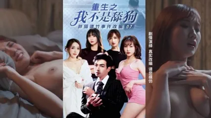 重生之我不是舔狗7_11集大结局_胖猫谭竹真实事件改编 全集