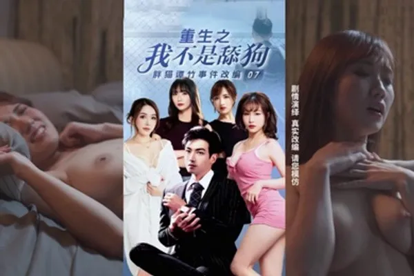 重生之我不是舔狗7_11集大结局_胖猫谭竹真实事件改编 全集