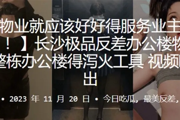 长沙极品反差办公楼物业整栋办公楼得泻火工具视频曝光流出_2024-10-10_11-56-12 全集