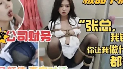 极品下属调教公司财务我错了你让我做什么都行极品颜值真实对话 全集