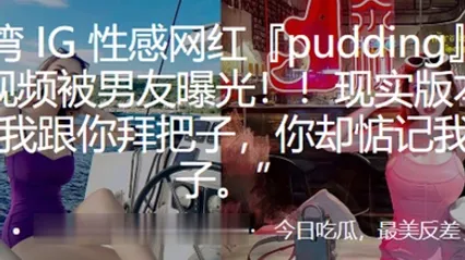 性感网红pudding约炮视频被男友曝光现实版本的我跟你拜把子你却惦记我马子 全集