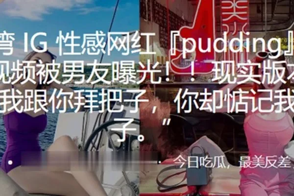 性感网红pudding约炮视频被男友曝光现实版本的我跟你拜把子你却惦记我马子 全集
