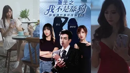 菲儿洛可可重生之我不是舔狗胖猫谭竹事件改编逆天改命_华丽蜕变 全集