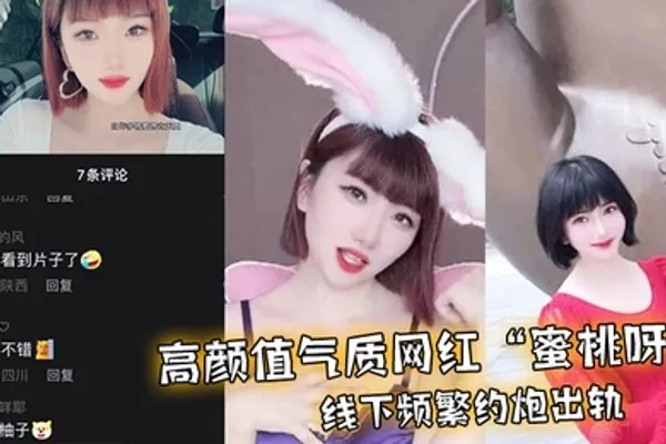 高颜值气质网红蜜桃呀线下频繁约炮出轨一气之下曝光不雅视频 全集