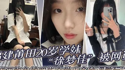 福建莆田20岁学妹徐梦佳被网调掰开鲍鱼按照指令做出各种调教玩法 全集