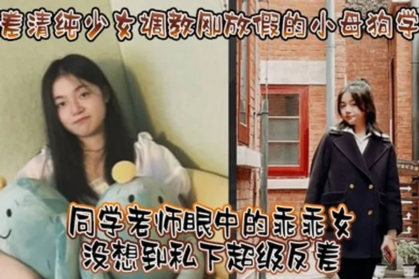 反差清纯少女调教刚放假的小母狗学妹同学老师眼中的乖乖女没想到私下超级反差看起来挺文静在床上能骚出水 全集