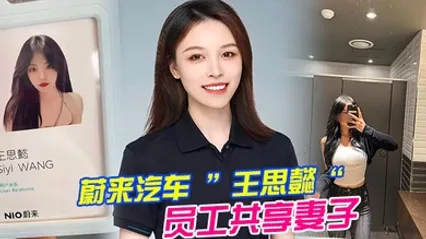 蔚.来汽车员.工共享.妻子.事件老公为.了升职.将自己的.老婆贡.献给.了上司.操 全集