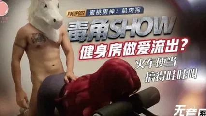 毒角show健身房做爱流出_火车便当搞得哇哇叫-肌肉狗 全集