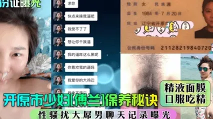 身份证曝光开原市少妇傅兰保养秘诀精液面膜口服吃精性骚扰大屌男聊天记录曝光 全集