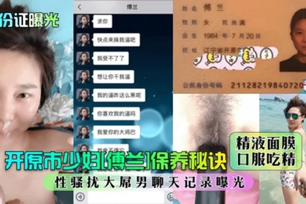 身份证曝光开原市少妇傅兰保养秘诀精液面膜口服吃精性骚扰大屌男聊天记录曝光 全集