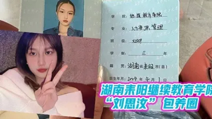 湖南教育学院做单子玩消失遭曝光 全集