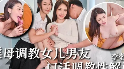 李蓉蓉骚母调教女儿男友_口活调教性解放 全集