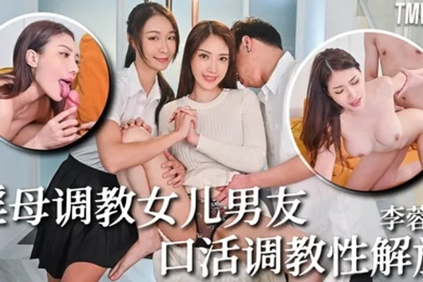 李蓉蓉骚母调教女儿男友_口活调教性解放 全集