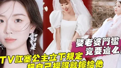 娶老婆门槛竟要这么高KTV肛塞公主立下规定把自己操服就嫁给他 全集