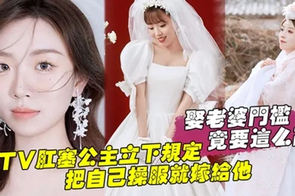 娶老婆门槛竟要这么高KTV肛塞公主立下规定把自己操服就嫁给他 全集