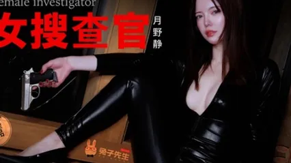 兔子先生TZ-13别墅潜入女搜查官被媚药精油尽情凌辱 全集