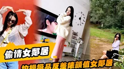 偷情女邻居约操极品反差婊颜值女邻居的老公刚走就来我家过夜被调教做母狗 全集